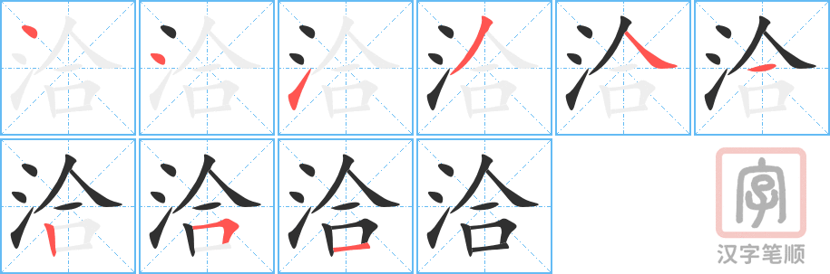 《洽》的笔顺分步演示（一笔一画写字）