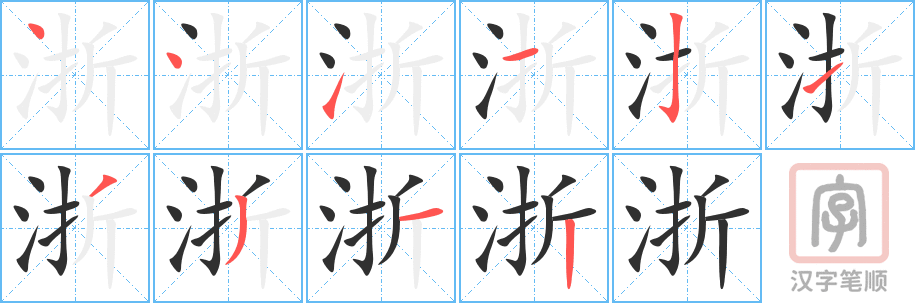 《浙》的笔顺分步演示（一笔一画写字）