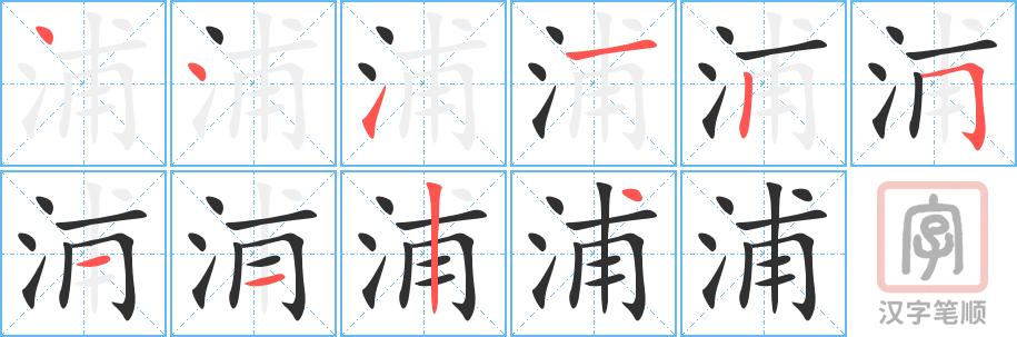 《浦》的笔顺分步演示（一笔一画写字）