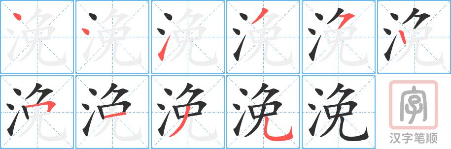 《浼》的笔顺分步演示（一笔一画写字）