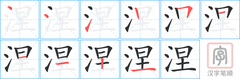 《涅》的笔顺分步演示（一笔一画写字）