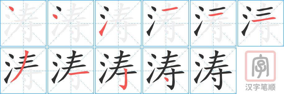 《涛》的笔顺分步演示（一笔一画写字）