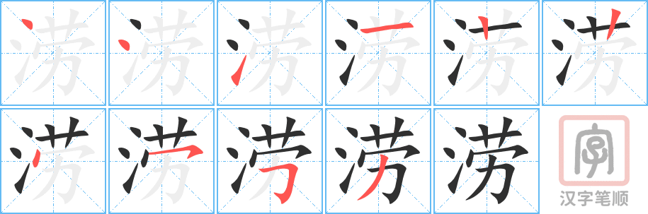 《涝》的笔顺分步演示（一笔一画写字）
