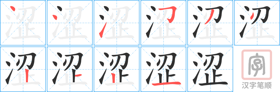 《涩》的笔顺分步演示（一笔一画写字）