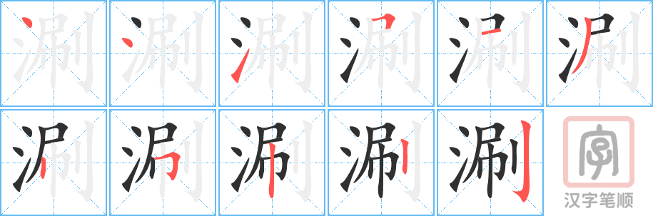 《涮》的笔顺分步演示（一笔一画写字）