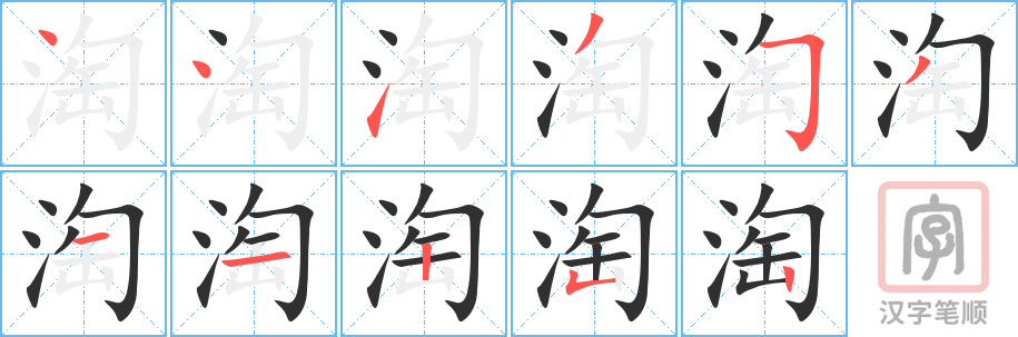 《淘》的笔顺分步演示（一笔一画写字）