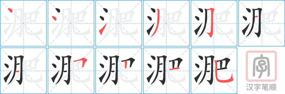 《淝》的笔顺分步演示（一笔一画写字）