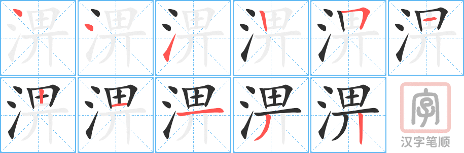 《淠》的笔顺分步演示（一笔一画写字）