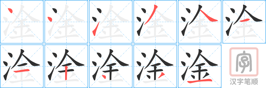 《淦》的笔顺分步演示（一笔一画写字）
