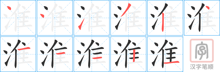 《淮》的笔顺分步演示（一笔一画写字）