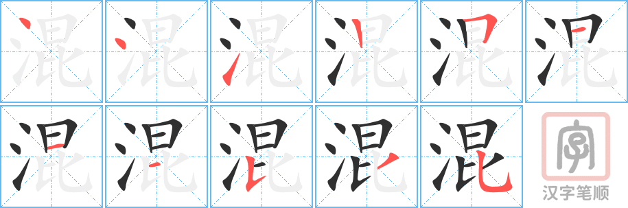 《混》的笔顺分步演示（一笔一画写字）