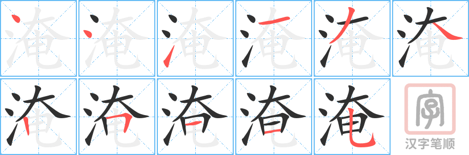《淹》的笔顺分步演示（一笔一画写字）