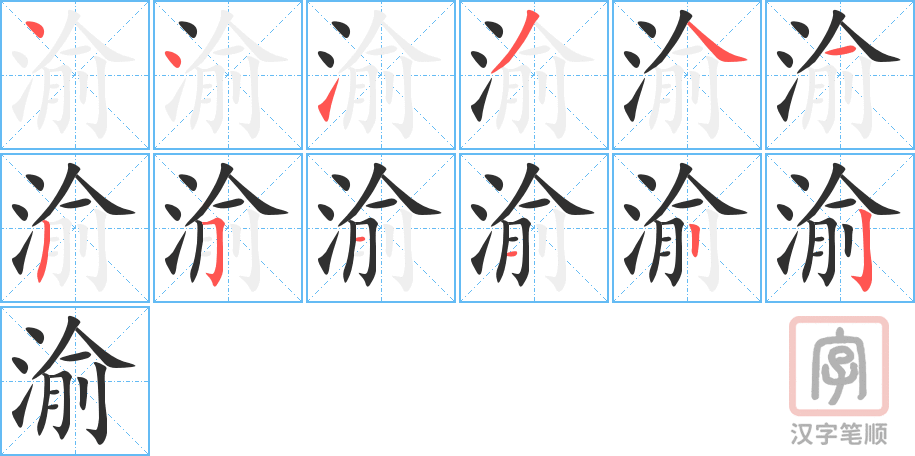 《渝》的笔顺分步演示（一笔一画写字）