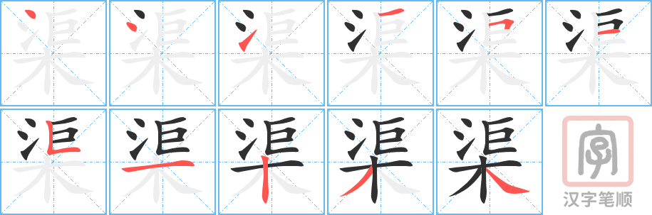 《渠》的笔顺分步演示（一笔一画写字）