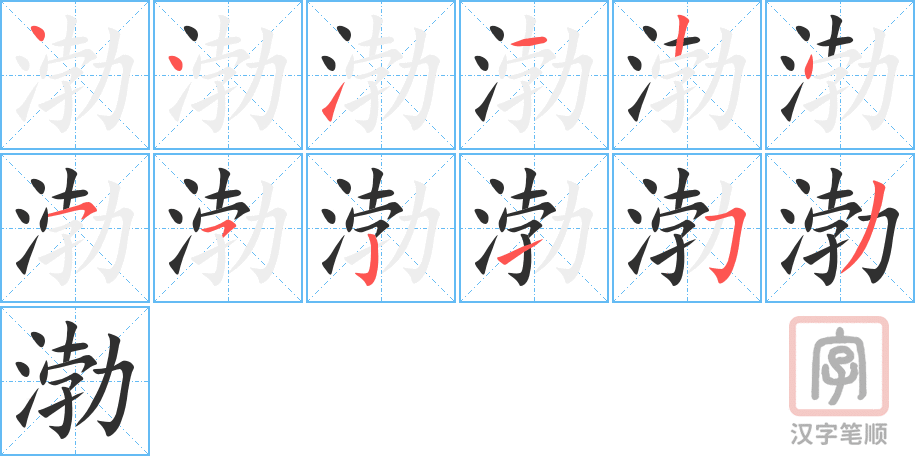 《渤》的笔顺分步演示（一笔一画写字）