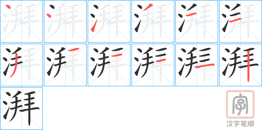 《湃》的笔顺分步演示（一笔一画写字）