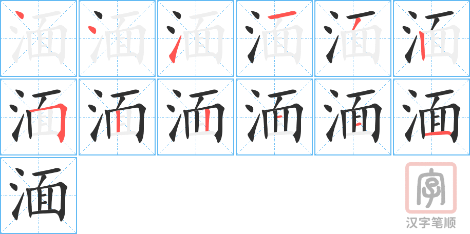 《湎》的笔顺分步演示（一笔一画写字）