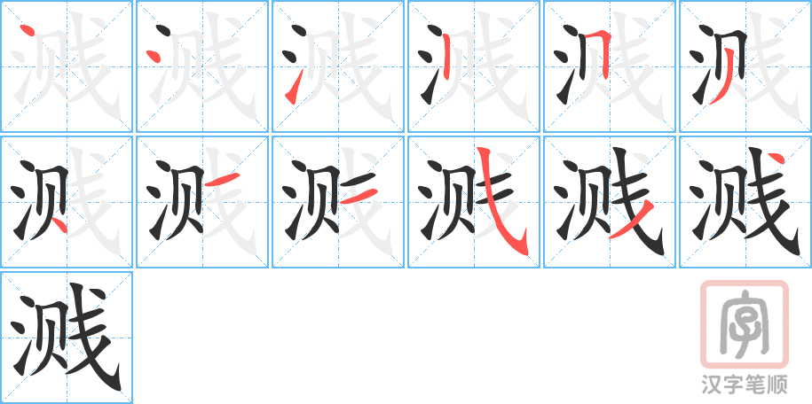 《溅》的笔顺分步演示（一笔一画写字）
