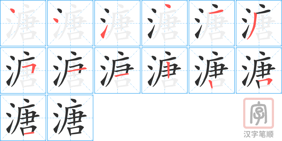《溏》的笔顺分步演示（一笔一画写字）