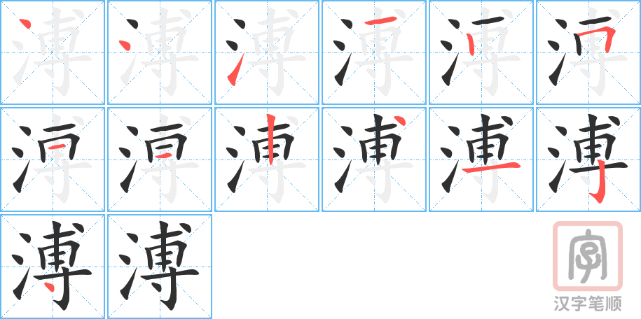 《溥》的笔顺分步演示（一笔一画写字）