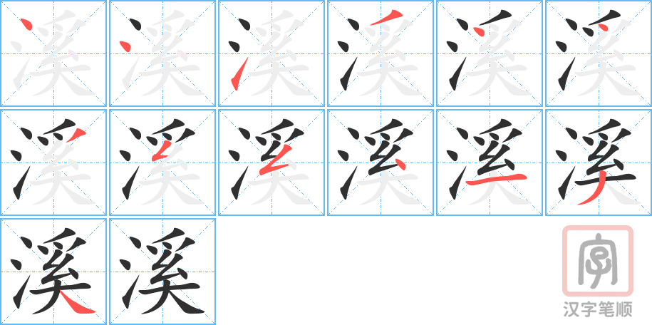 《溪》的笔顺分步演示（一笔一画写字）