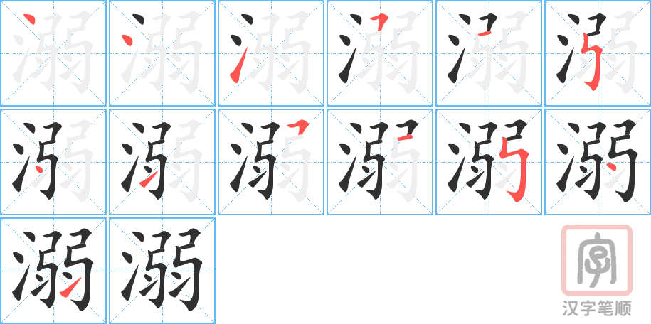 《溺》的笔顺分步演示（一笔一画写字）