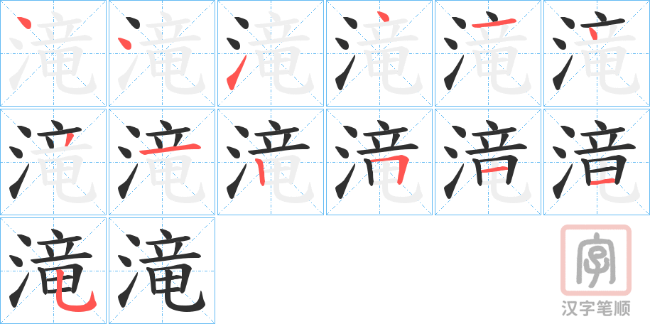 《滝》的笔顺分步演示（一笔一画写字）