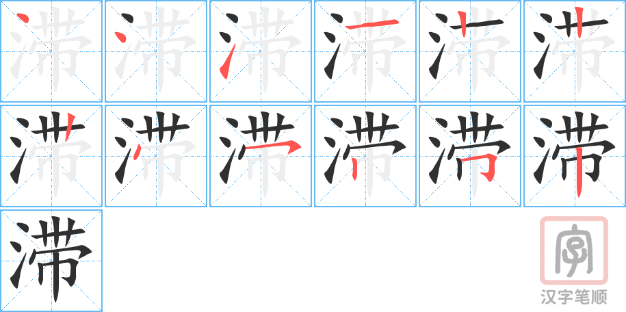 《滞》的笔顺分步演示（一笔一画写字）