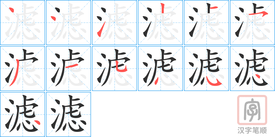《滤》的笔顺分步演示（一笔一画写字）