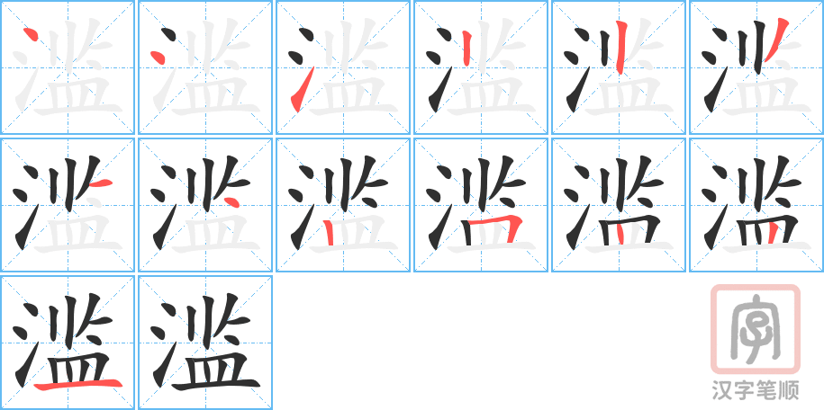 《滥》的笔顺分步演示（一笔一画写字）