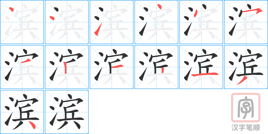 《滨》的笔顺分步演示（一笔一画写字）