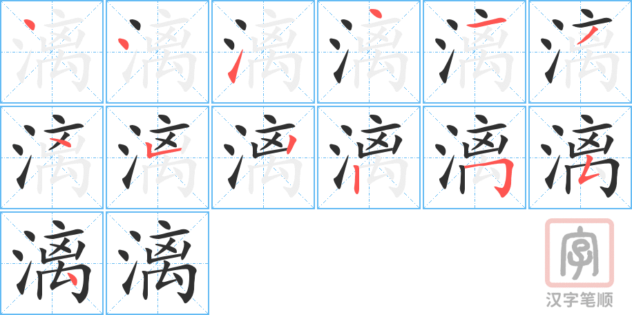 《漓》的笔顺分步演示（一笔一画写字）