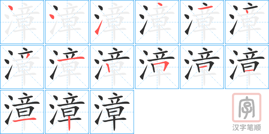 《漳》的笔顺分步演示（一笔一画写字）