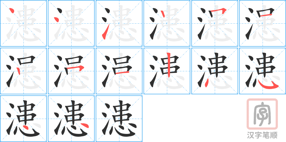 《漶》的笔顺分步演示（一笔一画写字）