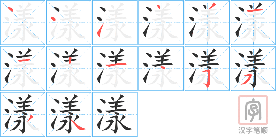 《漾》的笔顺分步演示（一笔一画写字）