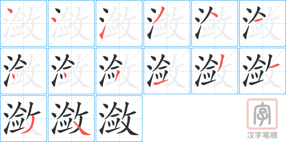 《潋》的笔顺分步演示（一笔一画写字）