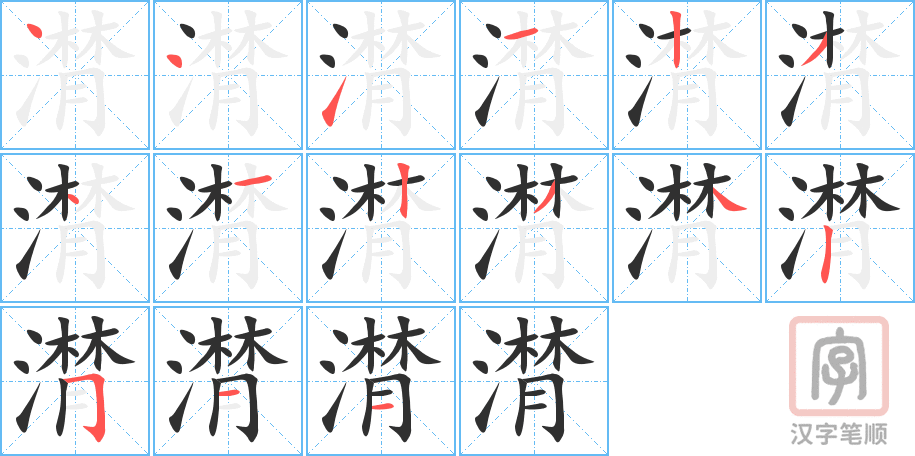 《潸》的笔顺分步演示（一笔一画写字）