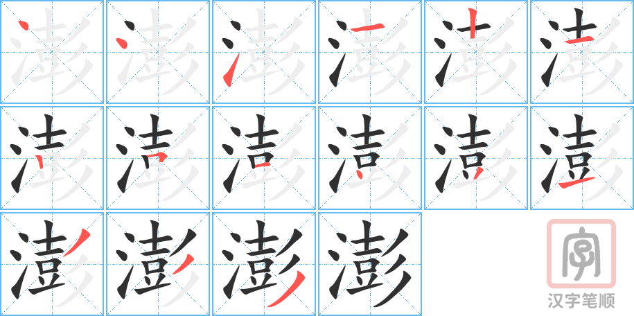 《澎》的笔顺分步演示（一笔一画写字）