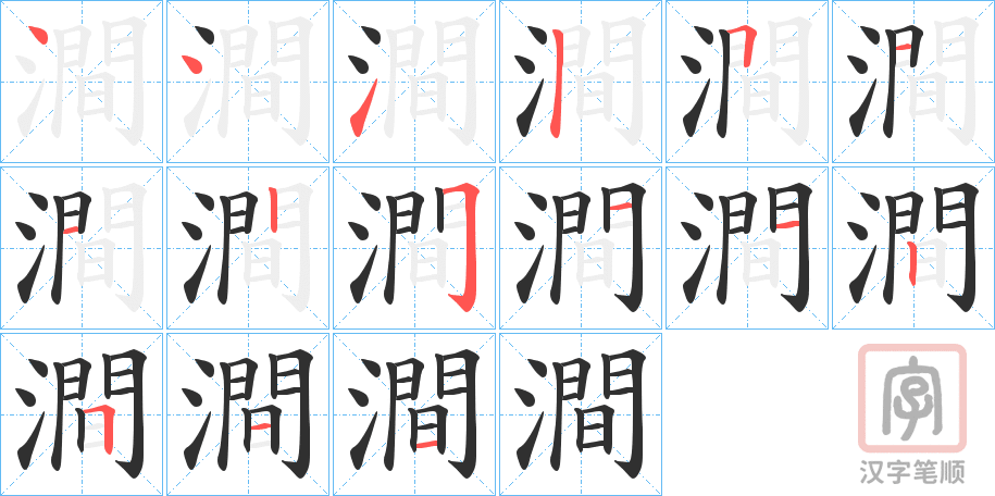 《澗》的笔顺分步演示（一笔一画写字）