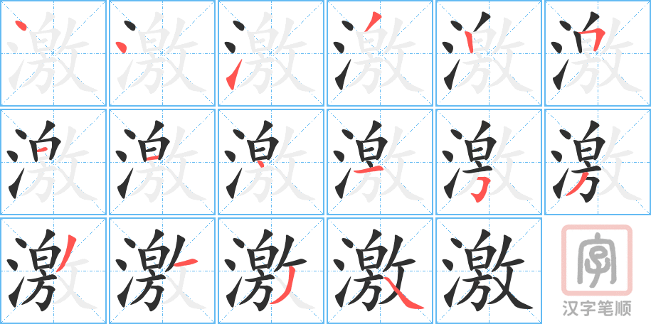 《激》的笔顺分步演示（一笔一画写字）