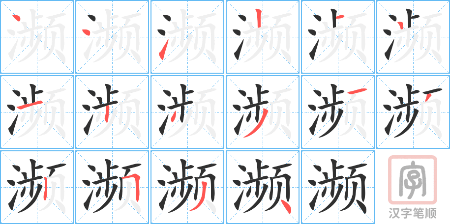 《濒》的笔顺分步演示（一笔一画写字）