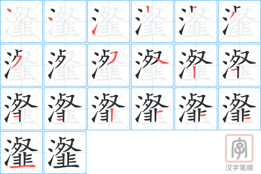 《瀣》的笔顺分步演示（一笔一画写字）