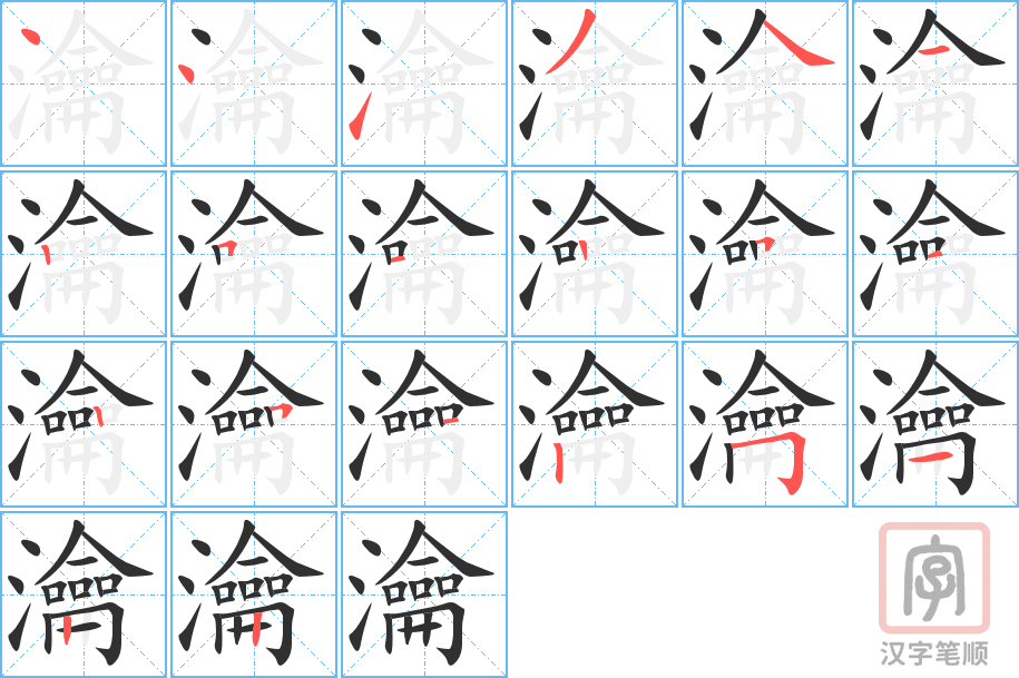 《瀹》的笔顺分步演示（一笔一画写字）