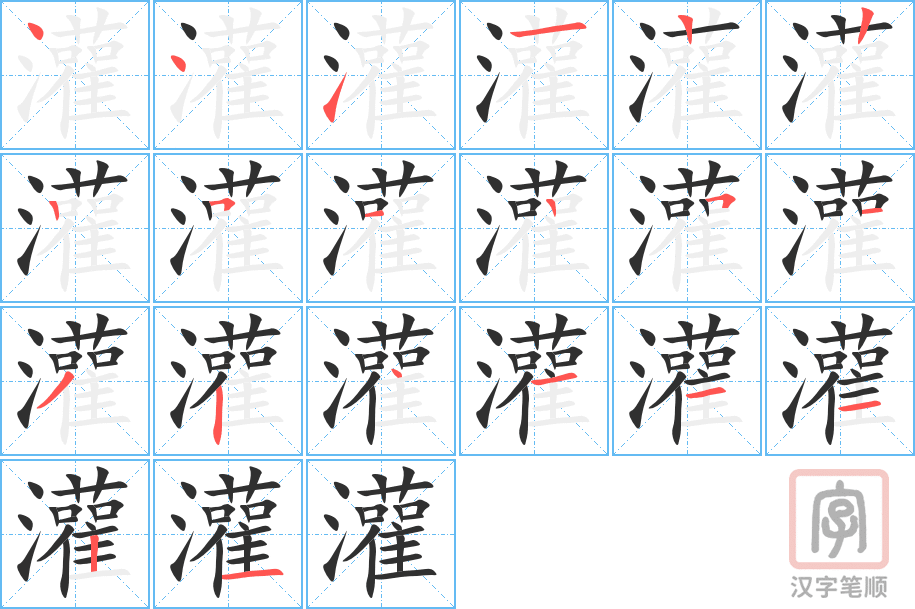 《灌》的笔顺分步演示（一笔一画写字）