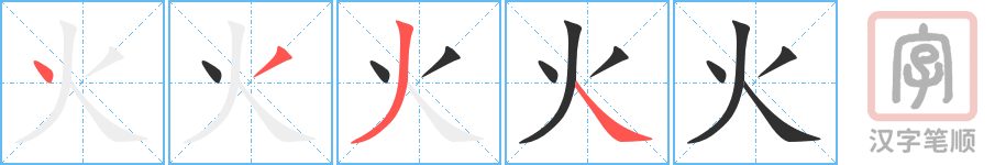《火》的笔顺分步演示（一笔一画写字）