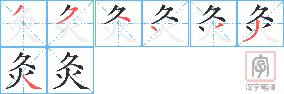 《灸》的笔顺分步演示（一笔一画写字）