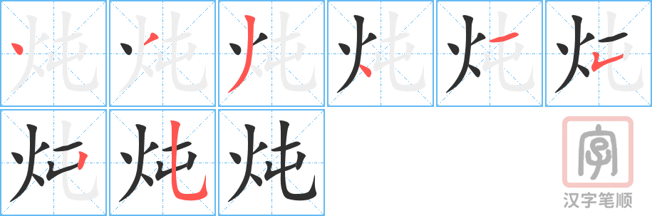 《炖》的笔顺分步演示（一笔一画写字）
