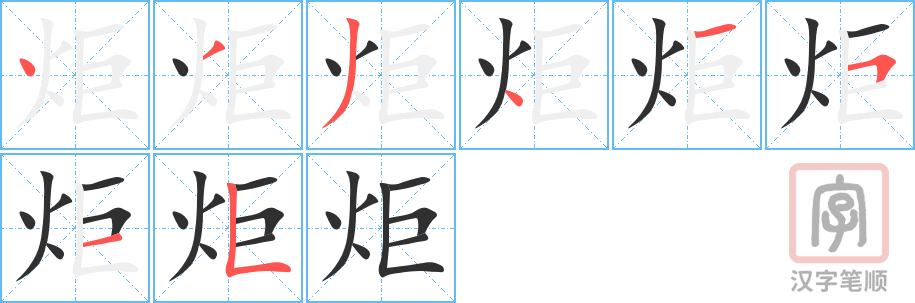 《炬》的笔顺分步演示（一笔一画写字）