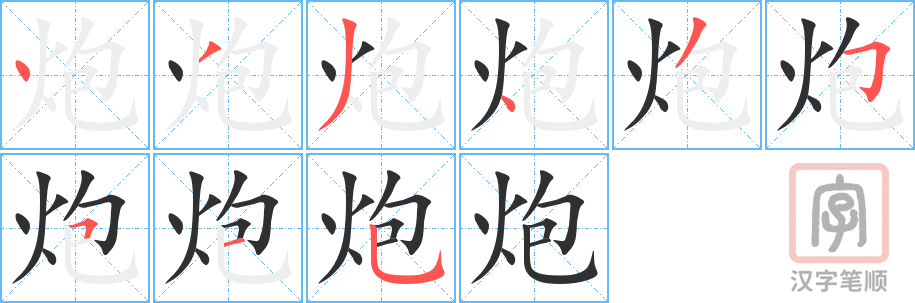 《炮》的笔顺分步演示（一笔一画写字）