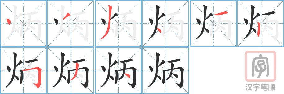 《炳》的笔顺分步演示（一笔一画写字）